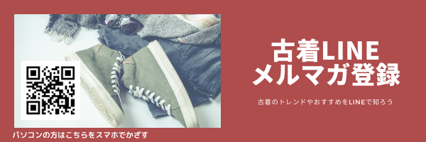 古着メルマガLINE購読
