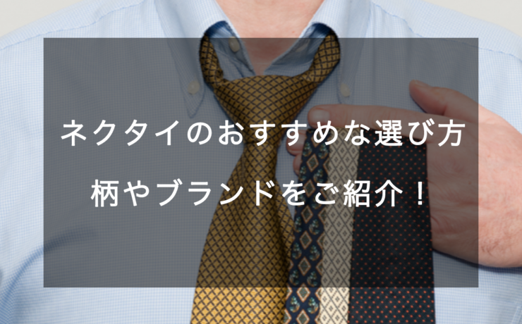 おすすめネクタイとは？ネクタイの選び方や柄・ブランドを紹介