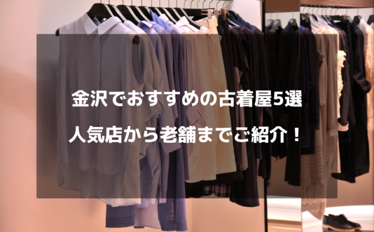 金沢で注目の古着屋さん5選！金沢でも古着ショッピングを楽しもう