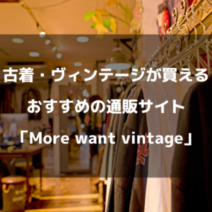 古着・ヴィンテージが買えるおすすめの通販サイト「More want vintage」 のご紹介
