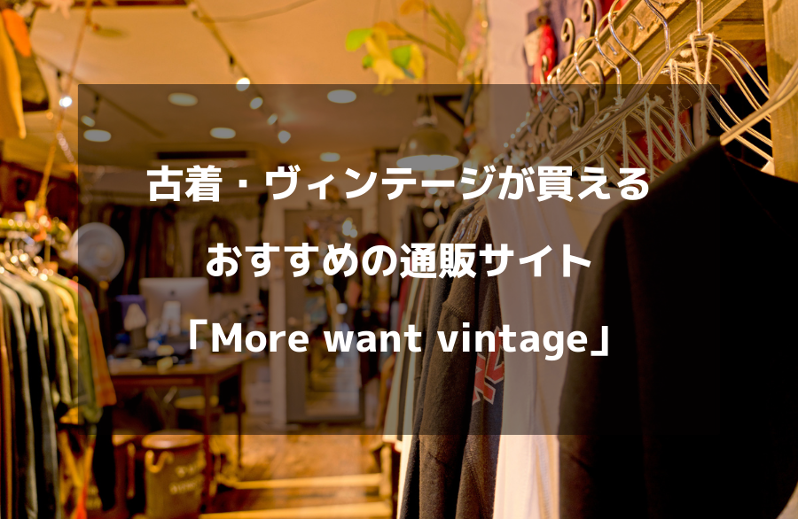 古着・ヴィンテージが買えるおすすめの通販サイト「More want vintage」 のご紹介